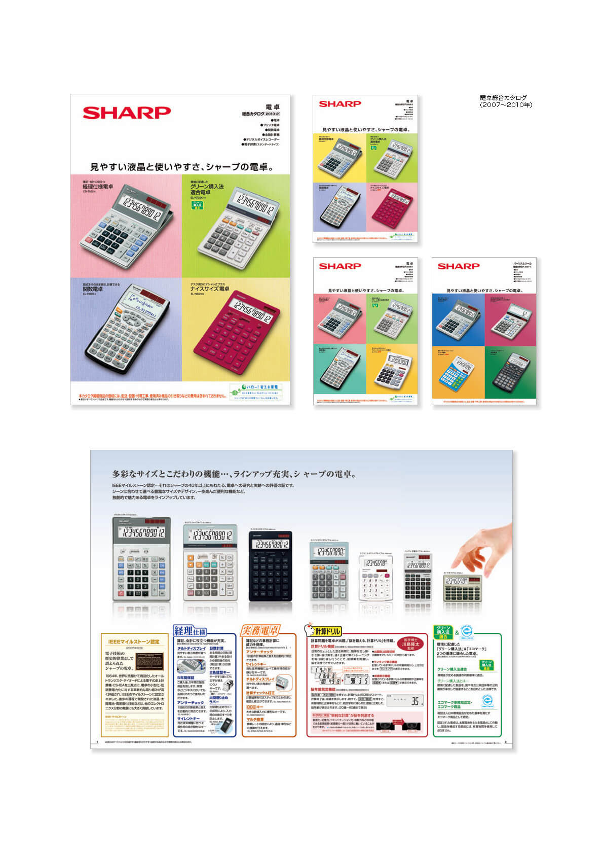 電卓総合カタログ（2007～2010年）