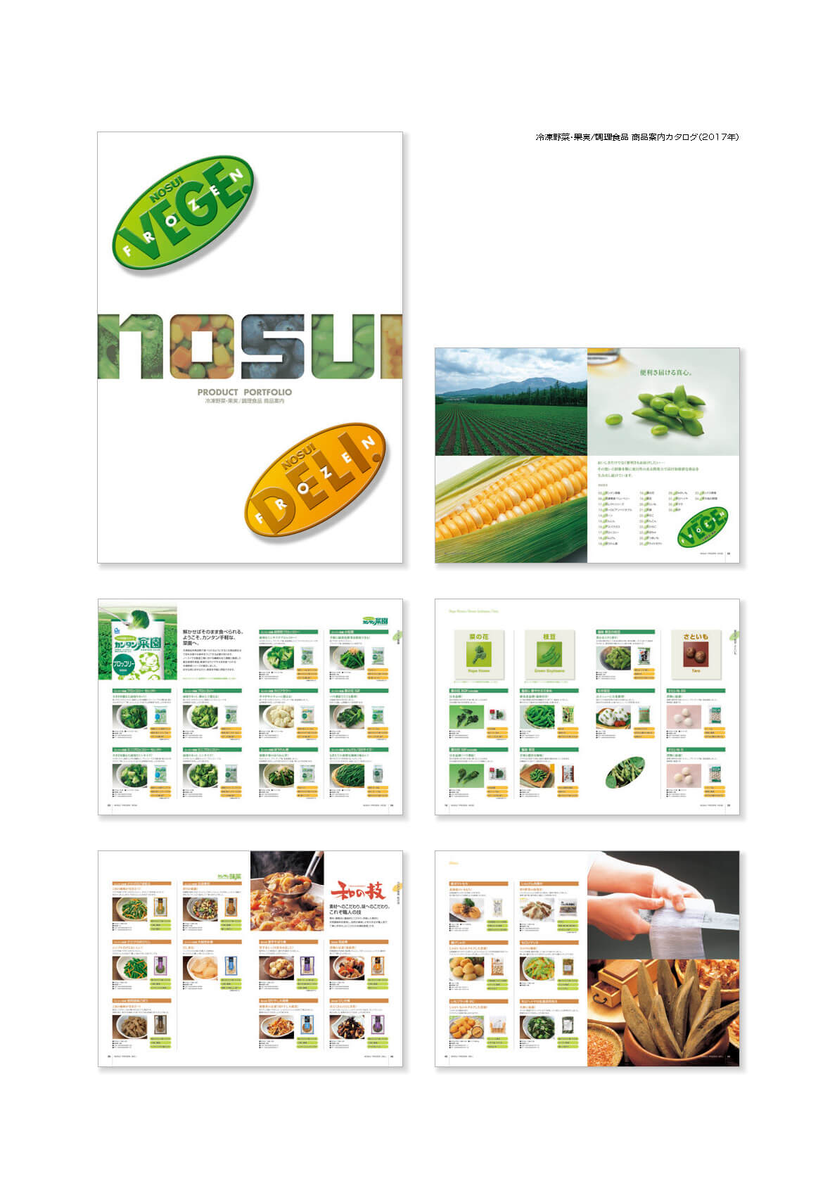 冷凍野菜・果実/調理食品 商品案内カタログ（2017年）